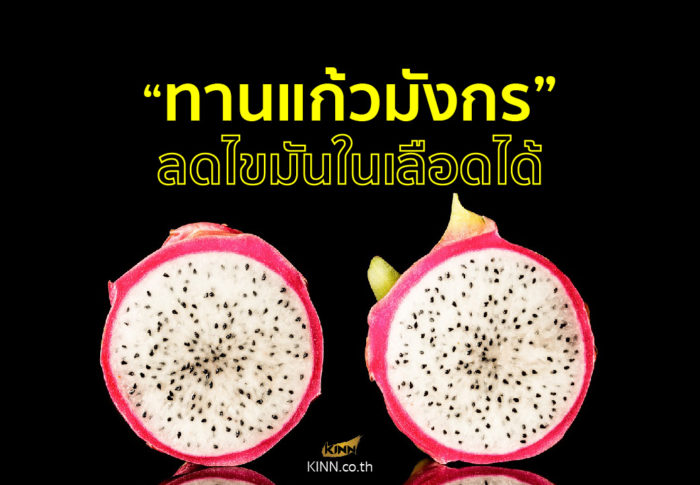 bangkok ทานแก้วมังกร ลดไขมันในเลือดได้ 01