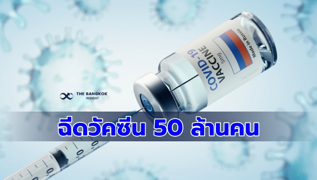 ฉีดวัคซีนคนไทย 50 ล้านคน