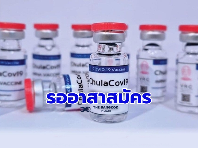 วัคซีนโควิด คนไทย จุฬา 111