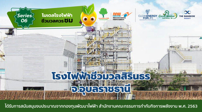 โรงไฟฟ้าชีวมวลสิรินธร