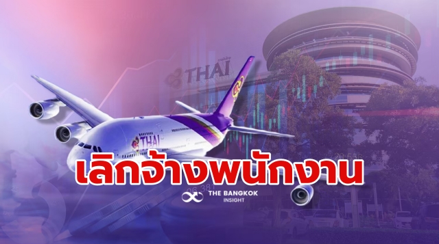 การบินไทย เลิกจ้างพนักงาน สหภาพฯ