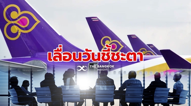 การบินไทย เลื่อนโหวตเจ้าหนี้