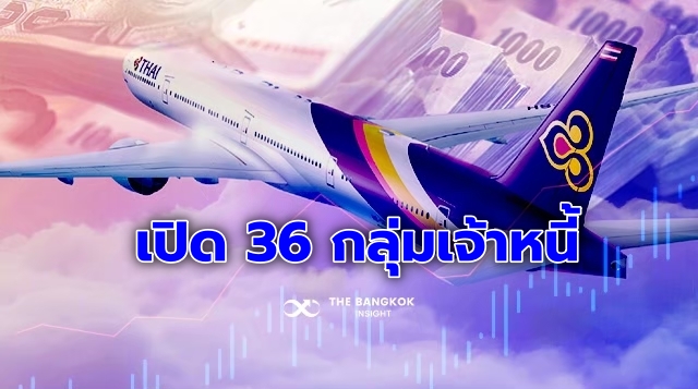 เจ้าหนี้การบินไทย 