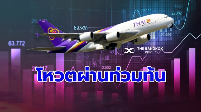 ประชุมเจ้าหนี้ โหวตแผนฟื้นฟูการบินไทย