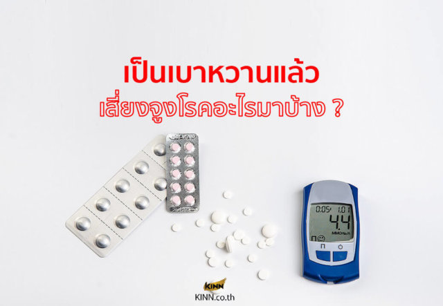 bangkok เป็นเบาหวานแล้ว เสี่ยงจูงโรคอะไรมาบ้า e1624033387842