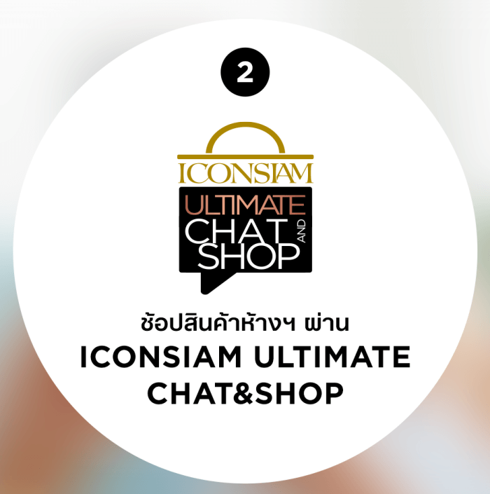 02 บริการ ICONSIAM Ultimate Chat Shop