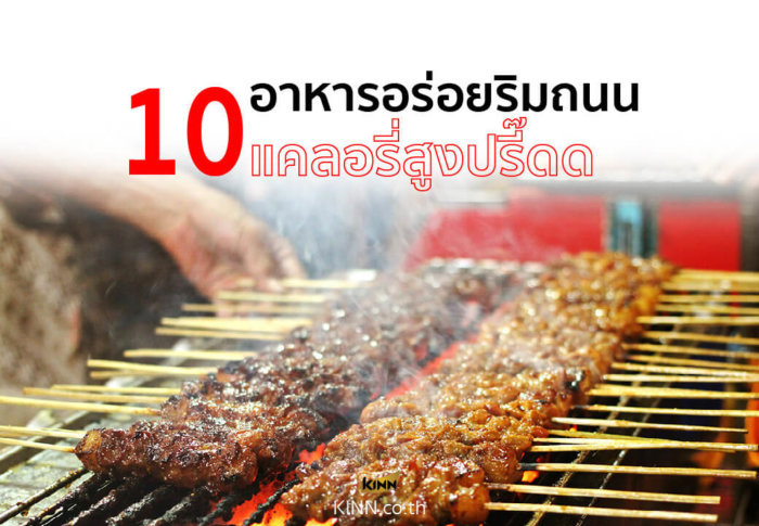 bangkok 10 อาหารอร่อยริมถนน แคลอรี่สูงปรี๊ดด 01 e1626021145296