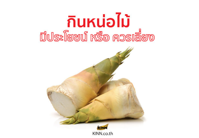 bangkokกินหน่อไม้มีประโยชน์หรือควรเลี่ยง e1627628534730