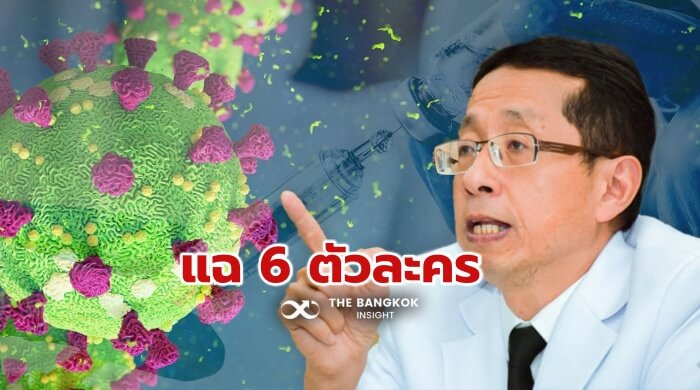 ปัญหาวัคซีน ประเทศไทย "หมอนิธิพัฒน์" แฉ 6 ตัวละคร ปมสร้างปัญหาการจัดหาวัคซีน
