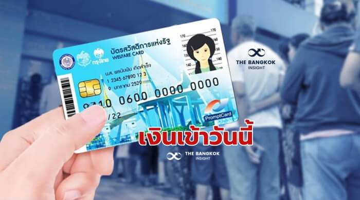 เช็คด่วน!! โอนวันนี้ บัตรสวัสดิการแห่งรัฐบัตรคนจน เงินไม่เข้า-ลืม รหัสเอทีเอ็ม ทำตามนี้เลย - The Bangkok Insight
