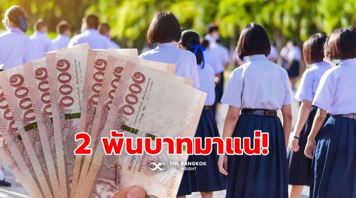 เงินเยียวยานักเรียน 2,000 บาทภายใน 7 วัน มาแน่! 'ศธ.' พร้อมจ่ายใน 7 วัน