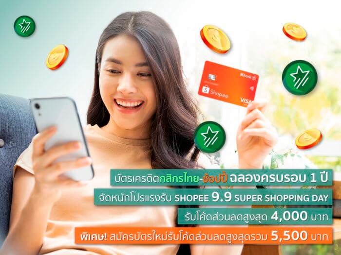 บัตรเครดิตกสิกรไทย-ช้อปปี้