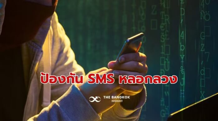 SMS หลอกลวง