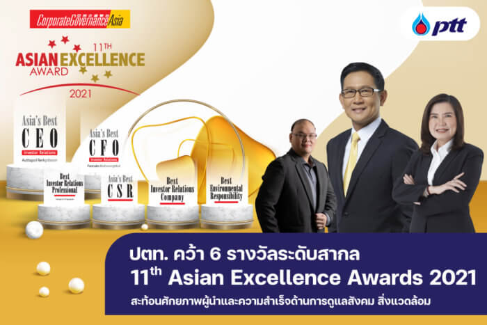 25641124 Photo release ปตท. คว้า 6 รางวัลระดับสากล Asian Excellence Awards