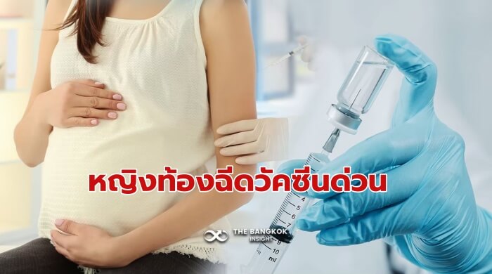 คนท้อง ฉีดวัคซีน
