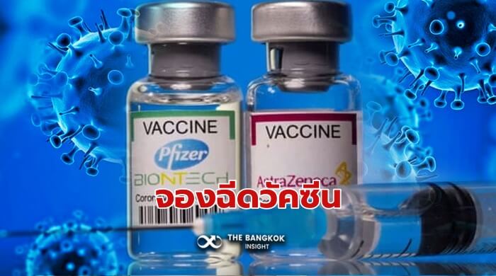 ลงทะเบียนฉีดวัคซีน