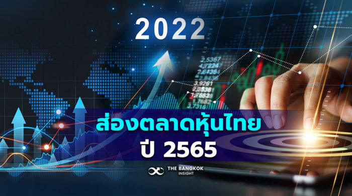 ตลาดหุ้นไทย หลังจากเมื่อปี 2563 ปรับตัวลดลงไปต่ำถึง1,000 จุด