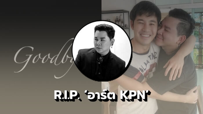 อาร์ต KPN เสียชีวิตแล้ว
