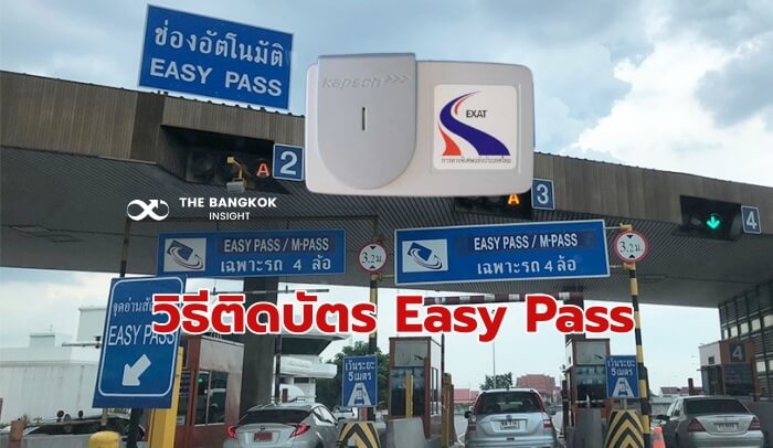 ผู้ใช้บัตร Easy Pass
