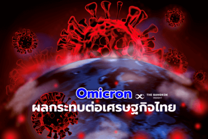 รูปข่าว Omicron จะกระทบเศรษฐกิจโลกและทิศทางการฟื้นตัวของเศรษฐกิจไทยอย่างไร?