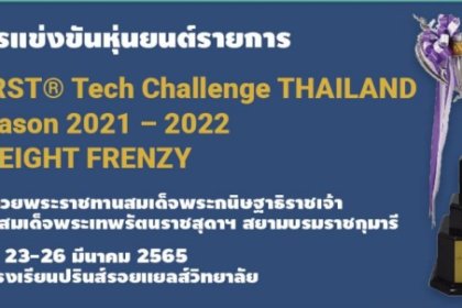 รูปข่าว ‘Dow’ ชวนเด็กมัธยม ออกแบบหุ่นยนต์ พิชิตภารกิจ FIRST® Tech Challenge Thailand ครั้งที่ 3
