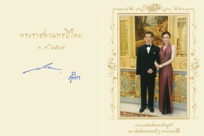 รูปข่าว ‘ในหลวง-พระราชินี’พระราชทานบัตรอวยพรปีใหม่ พ.ศ.2565 แก่ปวงชนชาวไทย