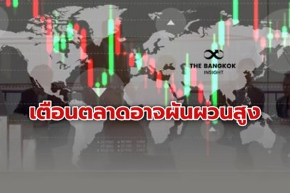 รูปข่าว ‘SCB CIO’ เตือนตลาดอาจผันผวนสูง หลังเฟด ประกาศ QT เตรียมกระสุนเก็บหุ้นยุโรป-สหรัฐ  และเวียดนาม