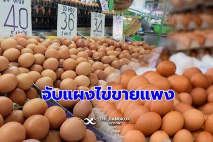 รูปข่าว จับจริง!! แม่ค้าขายไข่แพง กรมการค้าภายในเตือน โทษหนัก คุก 7 ปีปรับ 1.4 แสน
