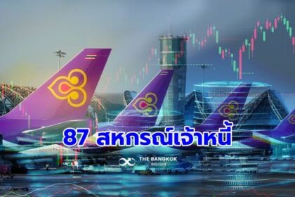 รูปข่าว ข่าวดี!! ‘ 87 สหกรณ์เจ้าหนี้’ จ่อเพิ่มทุนการบินไทย