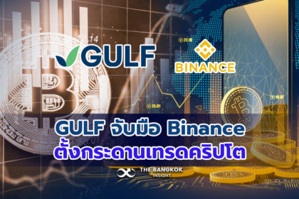 รูปข่าว GULF จับมือ Binance ตั้งกระดานเทรดคริปโตในไทย ดีลนี้ได้ประโยชน์อะไรบ้าง?