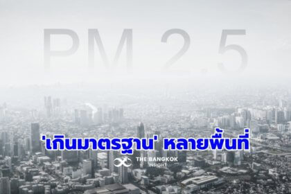 รูปข่าว ‘PM2.5’ เกินค่ามาตรฐานหลายพื้นที่ ประชาชนควรระวังสุขภาพ