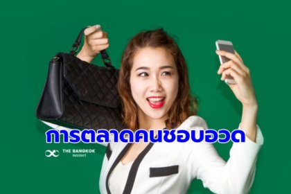 รูปข่าว เทรนด์การตลาดใหม่ จับอินไซต์ คนไทยขี้อวดแบบถ่อมคน เจน Z ครองแชมป์