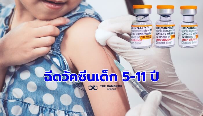 วัคซีนไฟเซอร์เด็ก 5-11 ปี