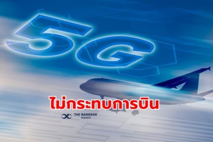 รูปข่าว ‘กพท.’ ยืนยันสัญญาณ 5G ในไทยไม่กระทบความปลอดภัยด้านการบิน!