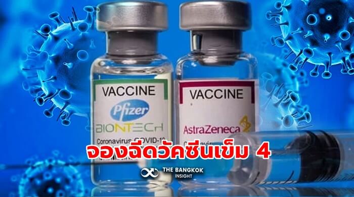 จองฉีดวัคซีนเข็ม4
