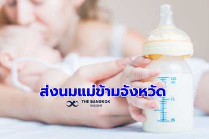 รูปข่าว ส่งนมแม่ข้ามจังหวัด หนุนเด็กไทย 50% กินนมแม่ครบ 6 เดือนในปี 2568