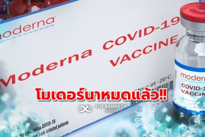 รูปข่าว โมเดอร์นาหมด! ‘ศูนย์ฉีดวัคซีนบางซื่อ’ ประกาศใช้ ‘ไฟเซอร์-แอสตร้าฯ’ เป็นวัคซีนหลัก