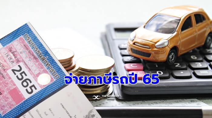 จ่ายภาษีรถปี 2565 เช็คช่องทางออนไลน์ ยกเว้นรถแบบไหน ต้องไปขนส่งเท่านั้น -  The Bangkok Insight