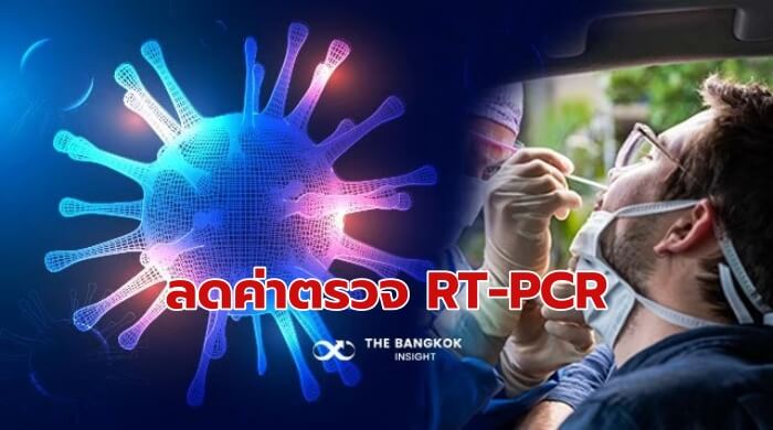 ค่าตรวจ RT-PCR