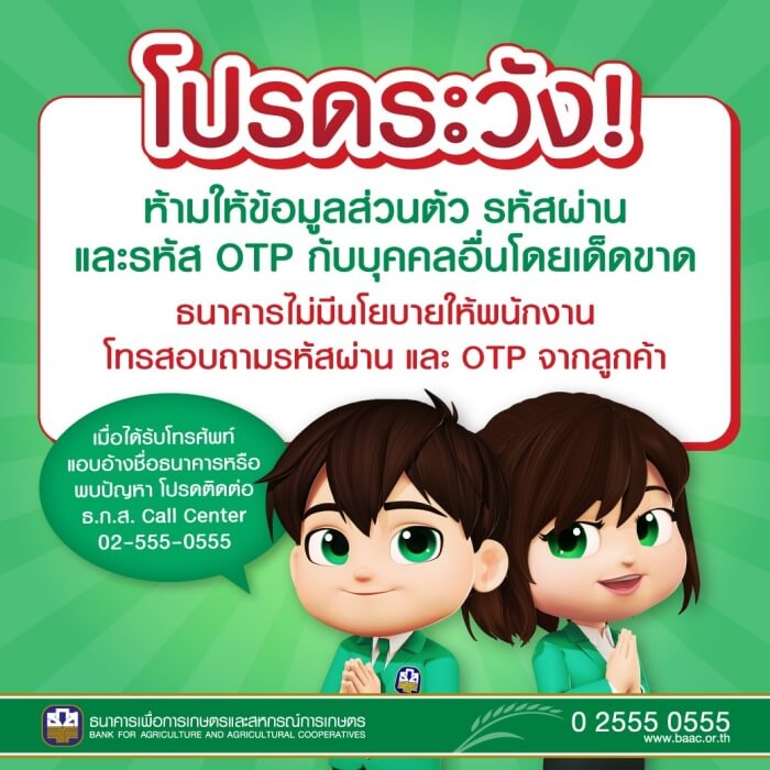 อย่าให้ข้อมูลง่าย ๆ !! ธ.ก.ส.เตือนระวังมุกใหม่ อ้างช่วยจ่ายหนี้ ลวงขอข้อมูล  - The Bangkok Insight