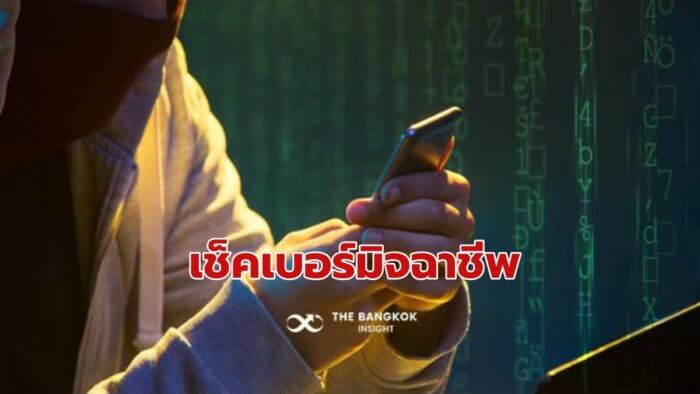 ตำรวจ บอกวิธีเช็คเบอร์โทรมิจฉาชีพ ป้องกันแก๊งคอลเซ็นเตอร์ อ่านด่วน!! - The  Bangkok Insight