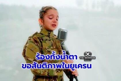 รูปข่าว สะเทือนใจ! เด็กหญิงยูเครนวัย 9 ขวบ หลั่งน้ำตา ร้องเพลงเรียกร้องสันติภาพ ‘I draw my life’