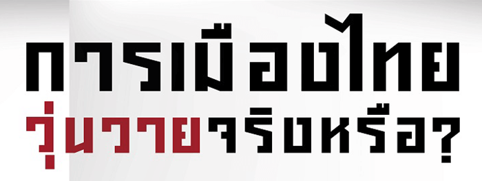 การเมืองไทย 203651
