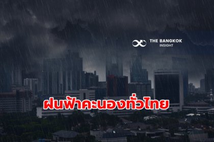 รูปข่าว พยากรณ์อากาศวันนี้ ทั่วไทยยังมีฝนฟ้าคะนอง กทม.ฝนหนัก 60% ช่วงบ่ายถึงค่ำ!