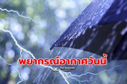 รูปข่าว พยากรณ์อากาศวันนี้ ทั่วไทยยังมีฝนฟ้าคะนอง และฝนตกหนักบางพื้นที่ ระวังน้ำท่วม-น้ำป่า
