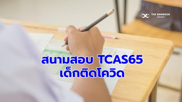สนามสอบ TCAS65