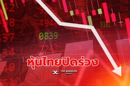 รูปข่าว หุ้นไทยวันนี้ปิดร่วง 12.40 จุด หวั่นเศรษฐกิจถดถอย เงินเฟ้อพุ่ง จับตาร่วงอีก!