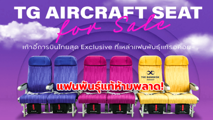 การบินไทยขายเก้าอี้
