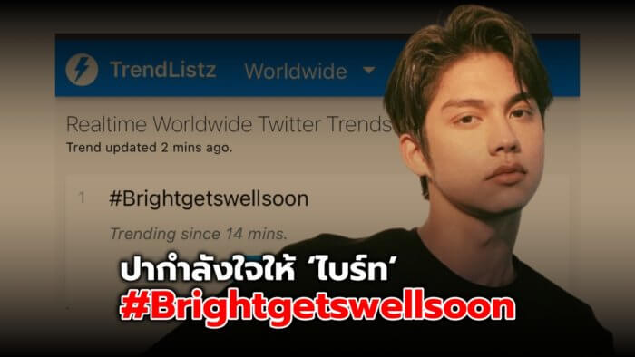 แฟนห่วง ไบร์ท วชิรวิชญ์ ติดโควิด-19 ปากำลังใจผ่าน #Brightgetswellsoon ติดเทรนด์โลกอันดับ 1