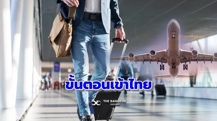 เดินทางเข้าไทย